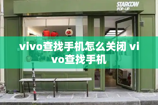 vivo查找手机怎么关闭 vivo查找手机-第1张图片-星选测评