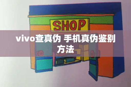 vivo查真伪 手机真伪鉴别方法