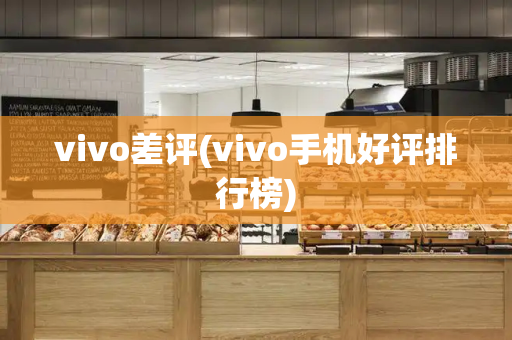 vivo差评(vivo手机好评排行榜)-第1张图片-星选测评