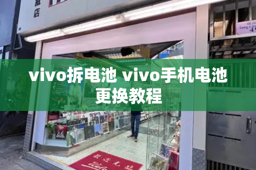 vivo拆电池 vivo手机电池更换教程