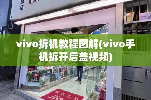 vivo拆机教程图解(vivo手机拆开后盖视频)-第1张图片-星选测评