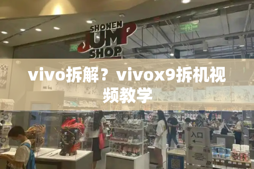vivo拆解？vivox9拆机视频教学