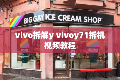vivo拆解y vivoy71拆机视频教程