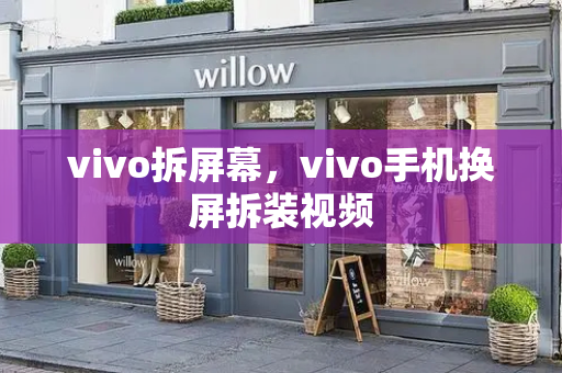 vivo拆屏幕，vivo手机换屏拆装视频