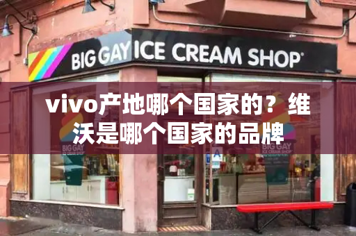 vivo产地哪个国家的？维沃是哪个国家的品牌-第1张图片-星选测评