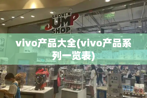 vivo产品大全(vivo产品系列一览表)