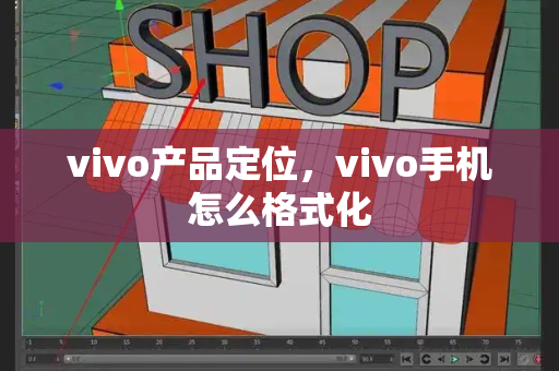 vivo产品定位，vivo手机怎么格式化