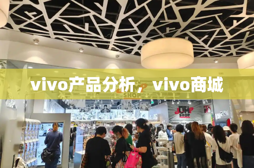 vivo产品分析，vivo商城