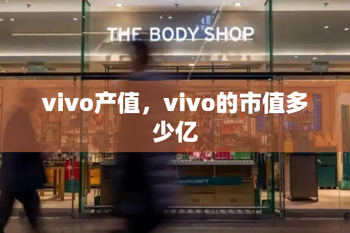 vivo产值，vivo的市值多少亿-第1张图片-星选测评