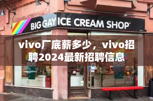 vivo厂底薪多少，vivo招聘2024最新招聘信息