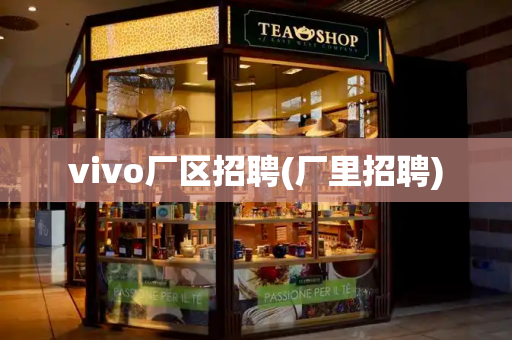 vivo厂区招聘(厂里招聘)