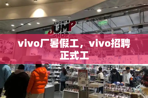 vivo厂暑假工，vivo招聘正式工-第1张图片-星选测评