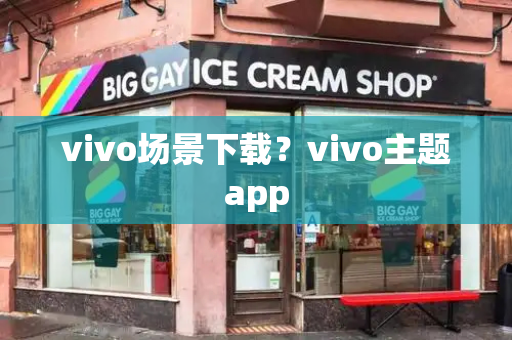 vivo场景下载？vivo主题app