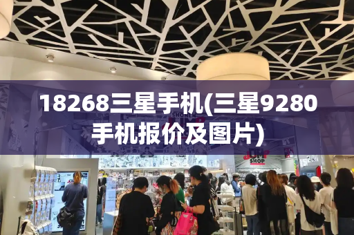 18268三星手机(三星9280手机报价及图片)