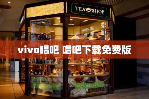 vivo唱吧 唱吧下载免费版