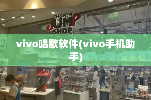 vivo唱歌软件(vivo手机助手)