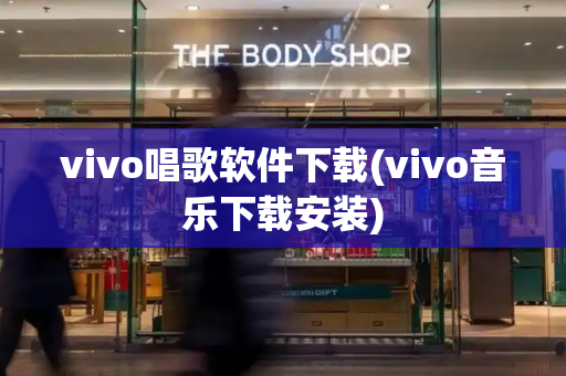vivo唱歌软件下载(vivo音乐下载安装)