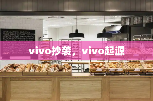 vivo抄袭，vivo起源-第1张图片-星选测评