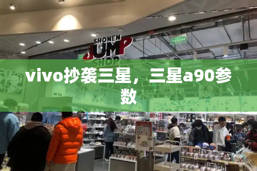 vivo抄袭三星，三星a90参数