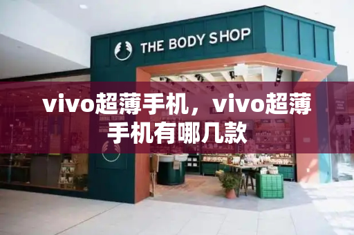 vivo超薄手机，vivo超薄手机有哪几款-第1张图片-星选测评