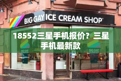 18552三星手机报价？三星手机最新款-第1张图片-星选测评
