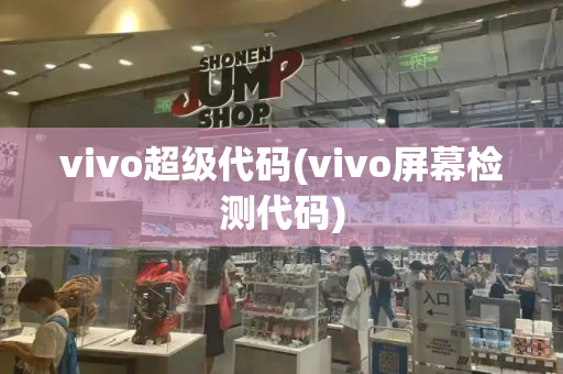vivo超级代码(vivo屏幕检测代码)