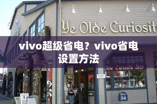 vivo超级省电？vivo省电设置方法-第1张图片-星选测评