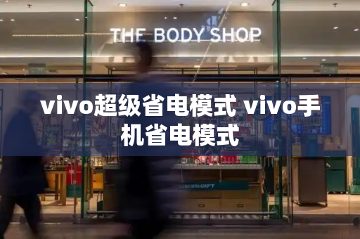 vivo超级省电模式 vivo手机省电模式