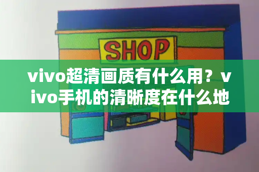 vivo超清画质有什么用？vivo手机的清晰度在什么地方设置