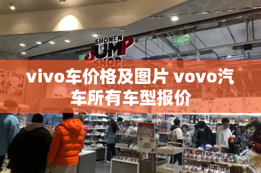 vivo车价格及图片 vovo汽车所有车型报价
