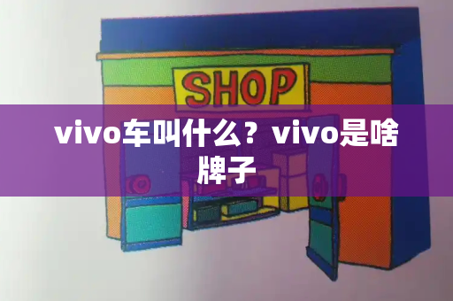 vivo车叫什么？vivo是啥牌子