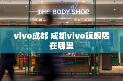 vivo成都 成都vivo旗舰店在哪里