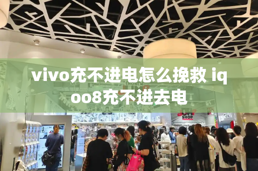vivo充不进电怎么挽救 iqoo8充不进去电-第1张图片-星选测评