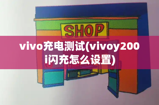 vivo充电测试(vivoy200i闪充怎么设置)-第1张图片-星选测评