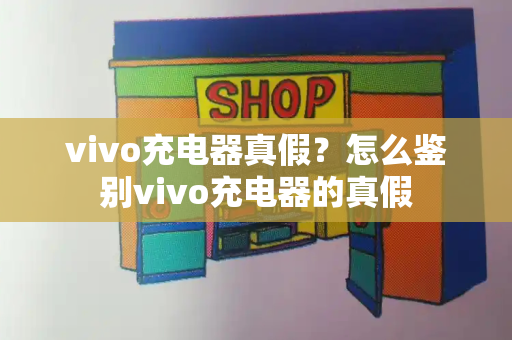 vivo充电器真假？怎么鉴别vivo充电器的真假