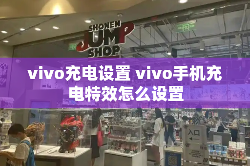 vivo充电设置 vivo手机充电特效怎么设置