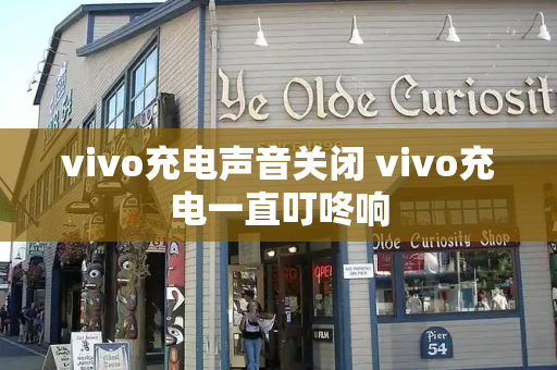 vivo充电声音关闭 vivo充电一直叮咚响