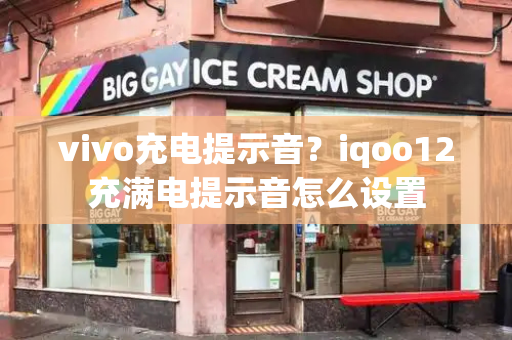 vivo充电提示音？iqoo12充满电提示音怎么设置-第1张图片-星选测评