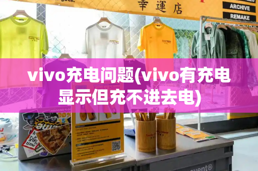 vivo充电问题(vivo有充电显示但充不进去电)