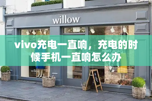 vivo充电一直响，充电的时候手机一直响怎么办