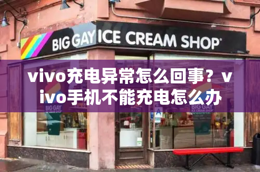 vivo充电异常怎么回事？vivo手机不能充电怎么办