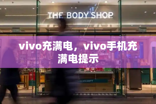 vivo充满电，vivo手机充满电提示