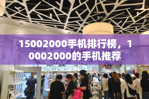15002000手机排行榜，10002000的手机推荐-第1张图片-星选测评