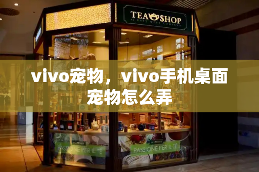 vivo宠物，vivo手机桌面宠物怎么弄