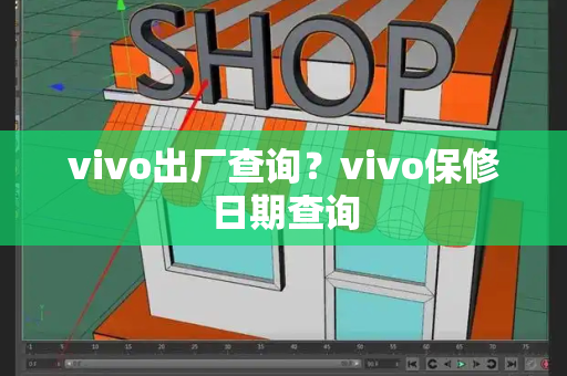 vivo出厂查询？vivo保修日期查询-第1张图片-星选测评