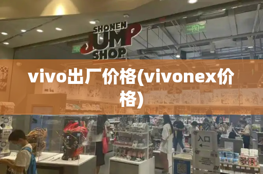 vivo出厂价格(vivonex价格)-第1张图片-星选测评