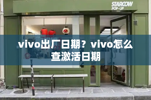 vivo出厂日期？vivo怎么查激活日期