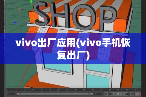 vivo出厂应用(vivo手机恢复出厂)