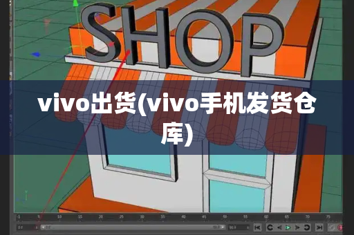 vivo出货(vivo手机发货仓库)