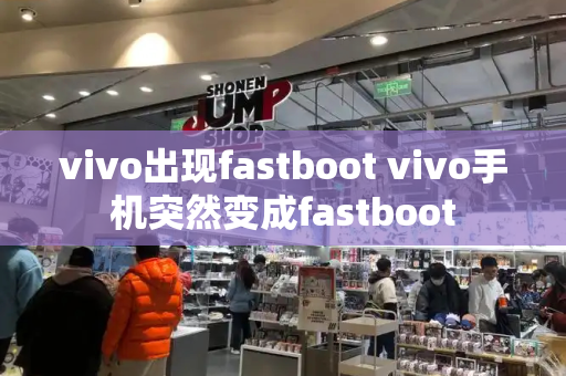 vivo出现fastboot vivo手机突然变成fastboot